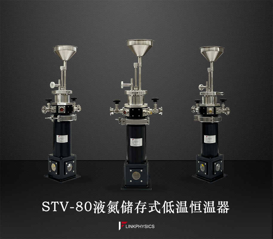 STV-80液氮储存式低温恒温器，先进科技，完美低温方案解决者